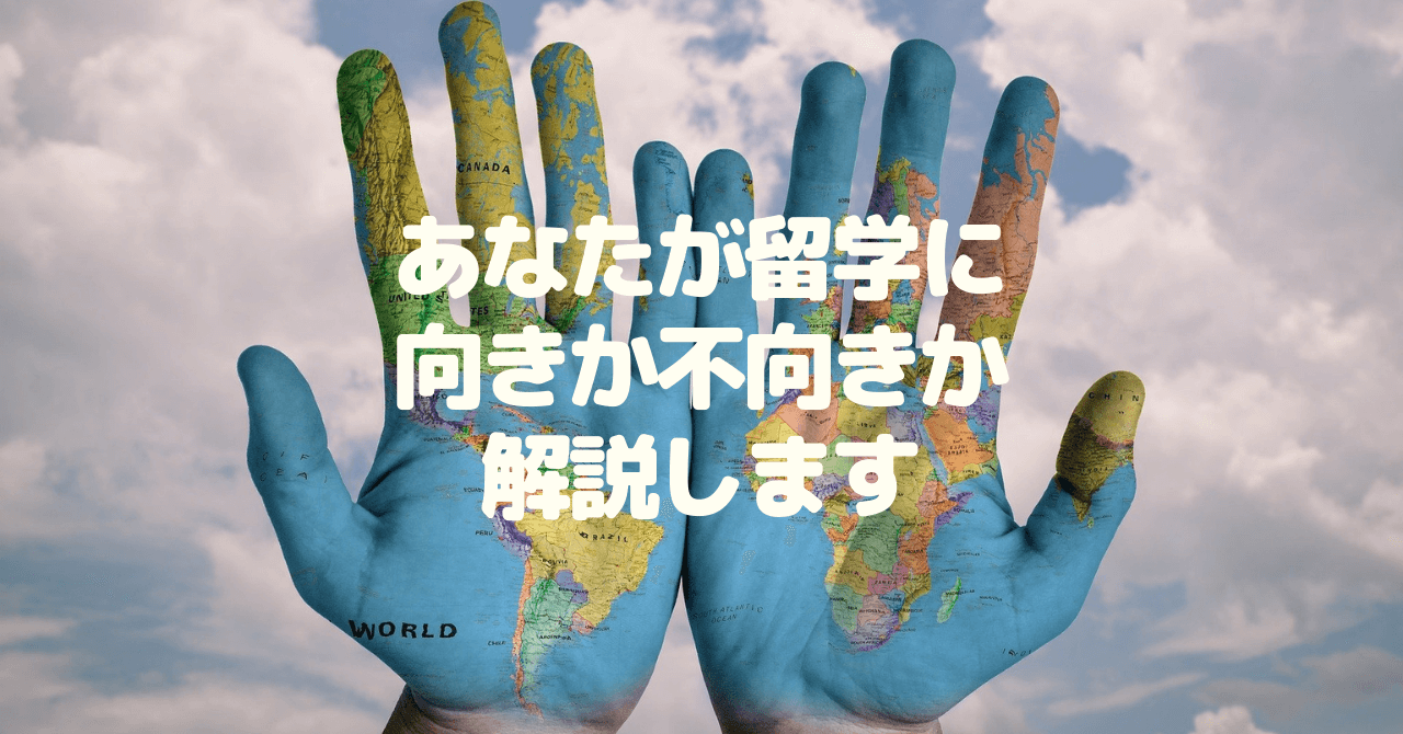 あなたが留学に向きか不向きか解説します